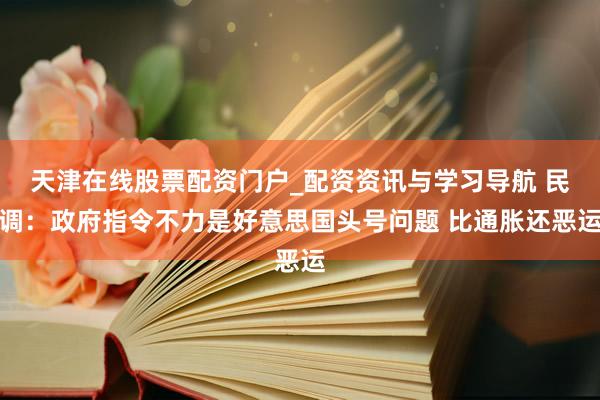 天津在线股票配资门户_配资资讯与学习导航 民调:政府指令不力是好意思国头号问题 比通胀还恶运